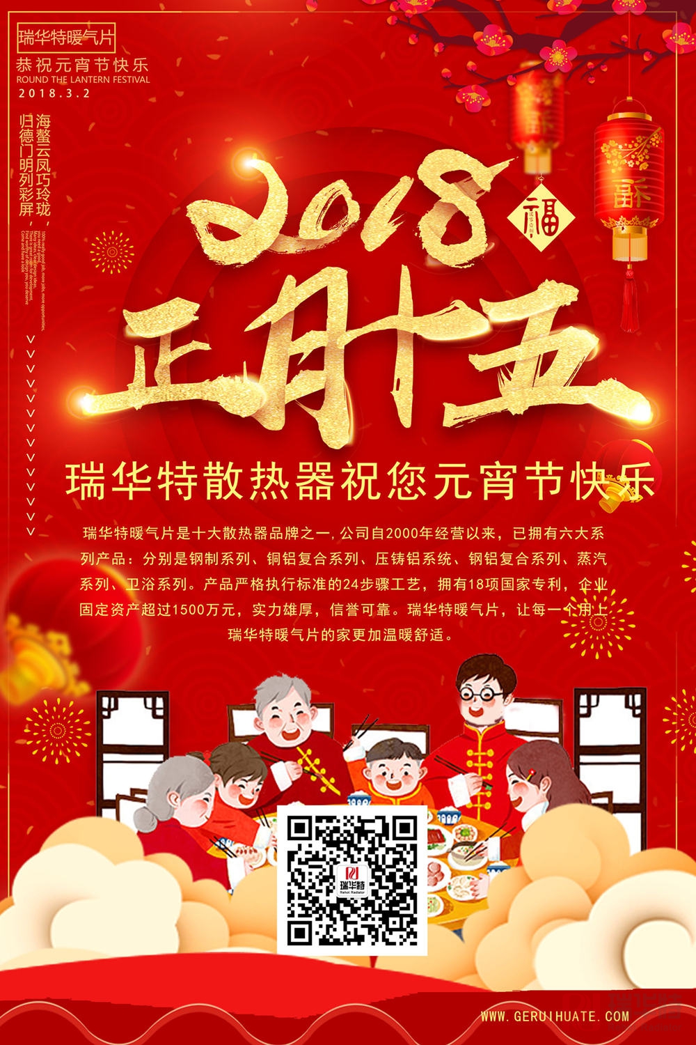 元宵佳節(jié)，瑞華特全體人員恭祝全國(guó)人民元宵節(jié)快樂(lè)！